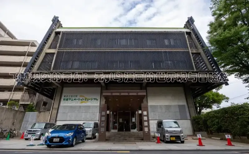 飞越现实的奇幻：无yi鸟漫画的世界观与冒险故事