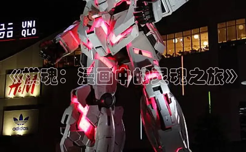 欲漫涩—重新定义漫画动画新格局