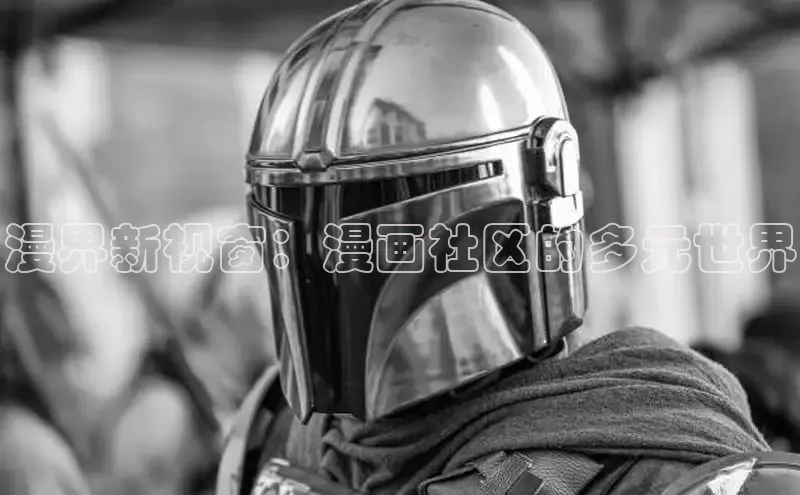 欲漫涩—重新定义漫画动画新格局