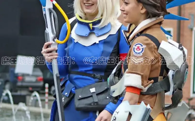 欲漫涩—重新定义漫画动画新格局